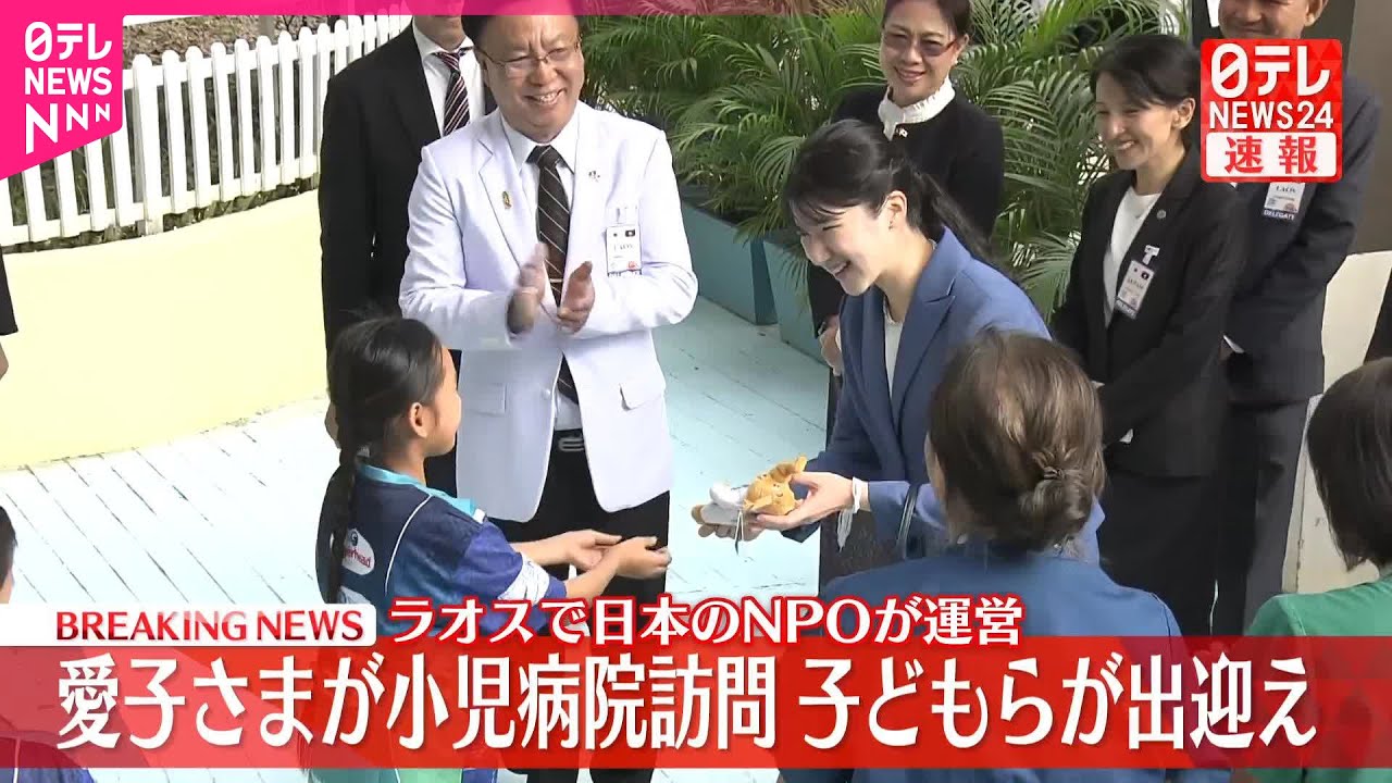 【速報】愛子さまラオスの小児病院で患者の子どもらと交流  日本のNPO設立の小児医療の拠点  ルアンパバーン「ラオ・フレンズ小児病院」