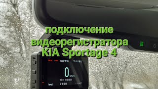 KIA SPORTAGE 4, подключение видеорегистратора в плафон освещения салона.