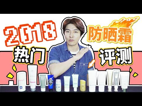 2018年最新防晒霜评测！防晒指数越高的防晒效果就一定越好？
