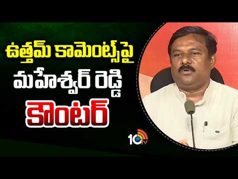 ఉత్తమ్ కామెంట్స్‎పై మహేశ్వర్ రెడ్డి కౌంటర్ | Alleti Maheshwar Reddy Counter To Uttam Kumar Reddy - 10TVNEWSTELUGU