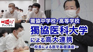 【学校紹介】獨協中学校・獨協高等学校／校長による医学基礎講座