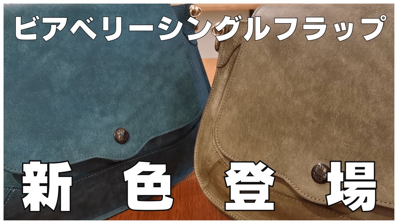 新色】ビアベリーシングルフラップにプエブロレザーが登場！ - YouTube