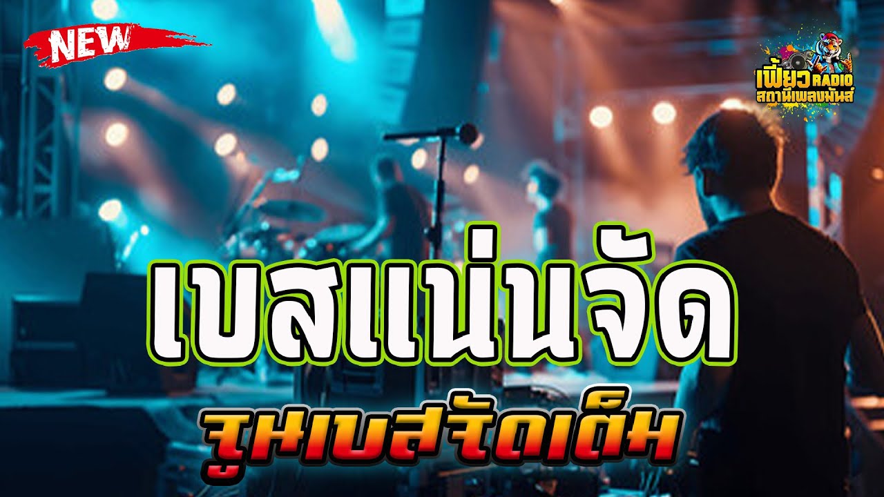 เบสแน่นจัด เปิดยาวๆจูนเบสจัดเต็ม