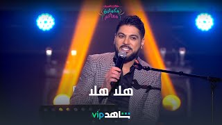 هلا هلا.. ما تهمني الأحزان دام انت موجوووود screenshot 4