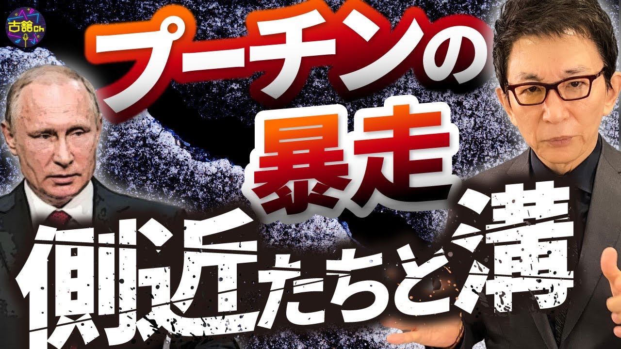 プーチンと側近に深い溝。何も言えない側近たちのせいで勘違いが起き招いた戦争。長期化と士気の低下を語る。