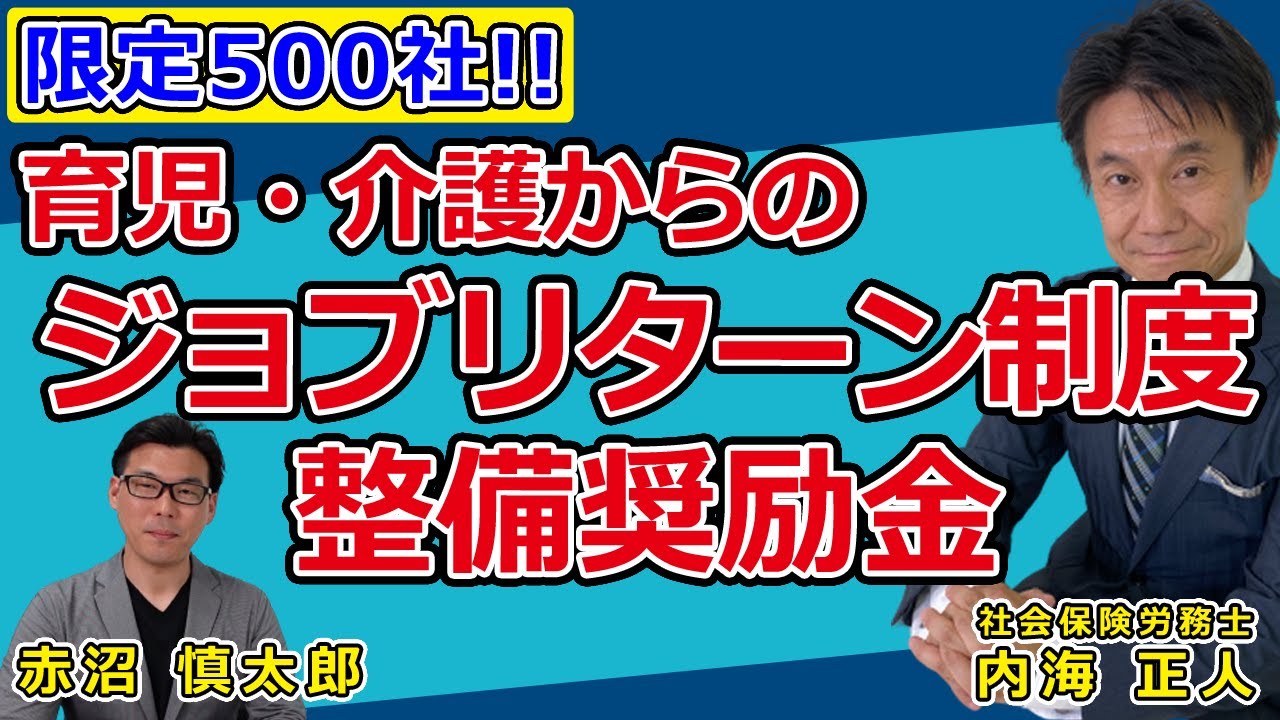 育児・介護からのジョブリターン制度整備奨励金(社会保険労務士 内海 正人 先生) YouTube