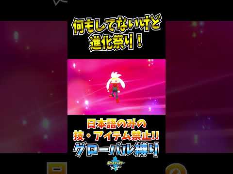 何もしてないけど進化祭り【グローバル縛り】 #ポケモン #ポケモンソードシールド #縛り