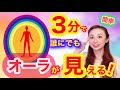【有料級】たった３分でオーラを見る方法