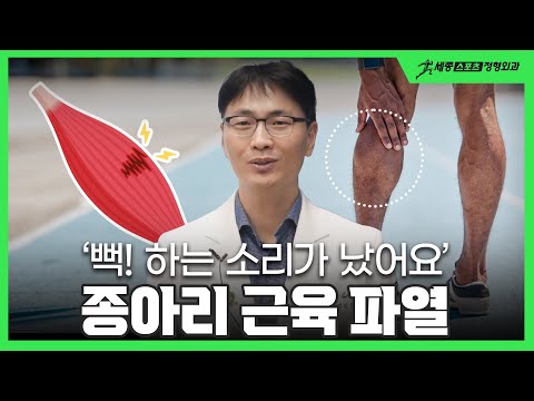 빡 하는 소리가 나며 아픈 종아리 근육 파열 