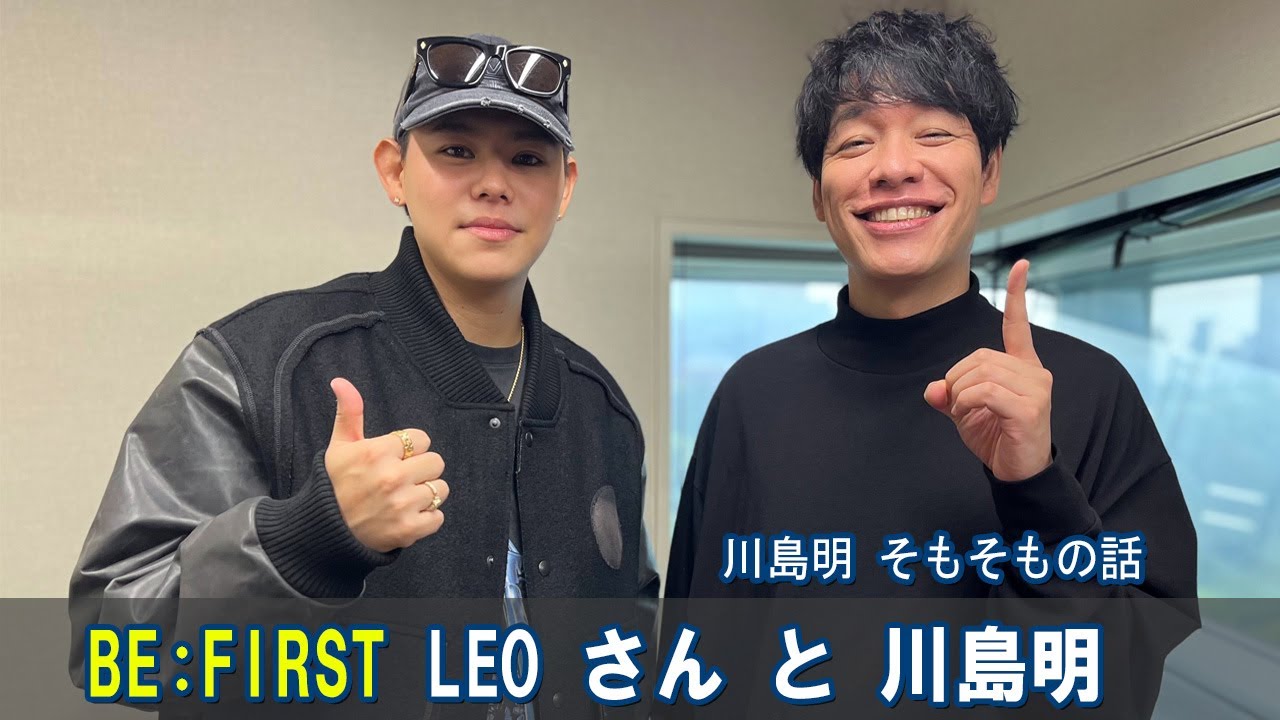 BE:FIRST LEO さん 川島明 そもそもの話 2025.11.15