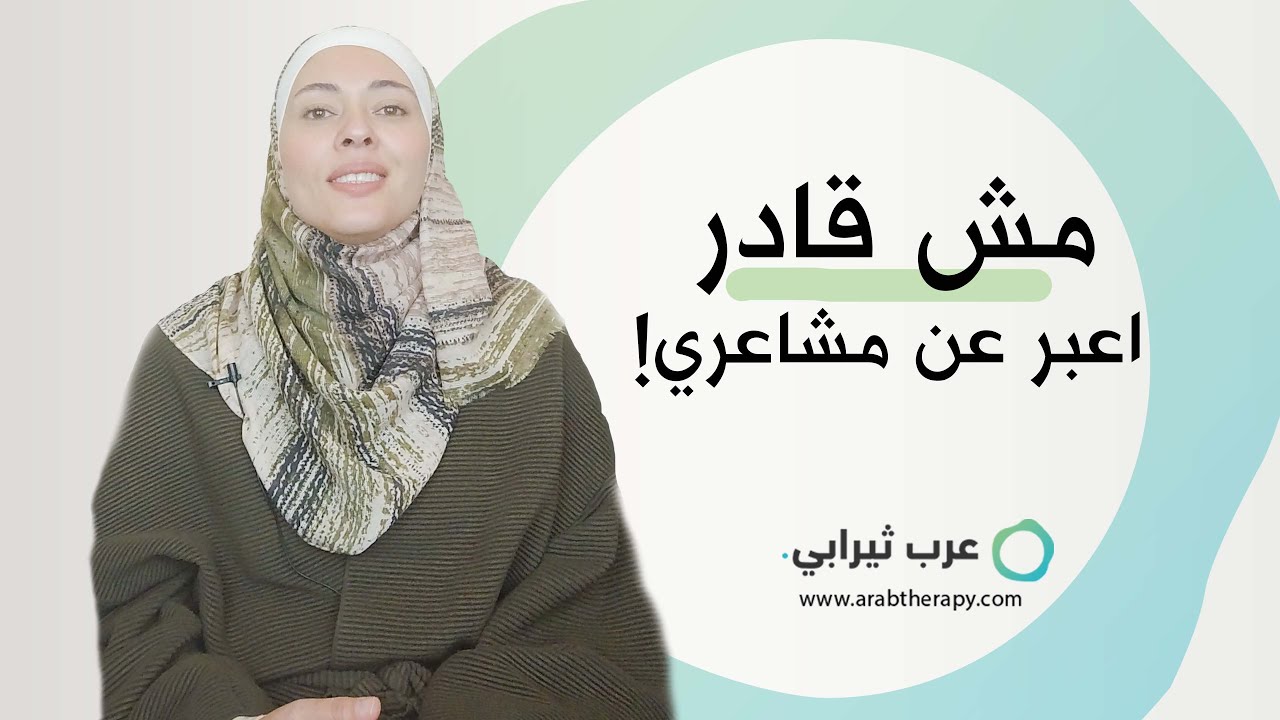 ما هي اسباب عدم القدرة على التعبير عن المشاعر