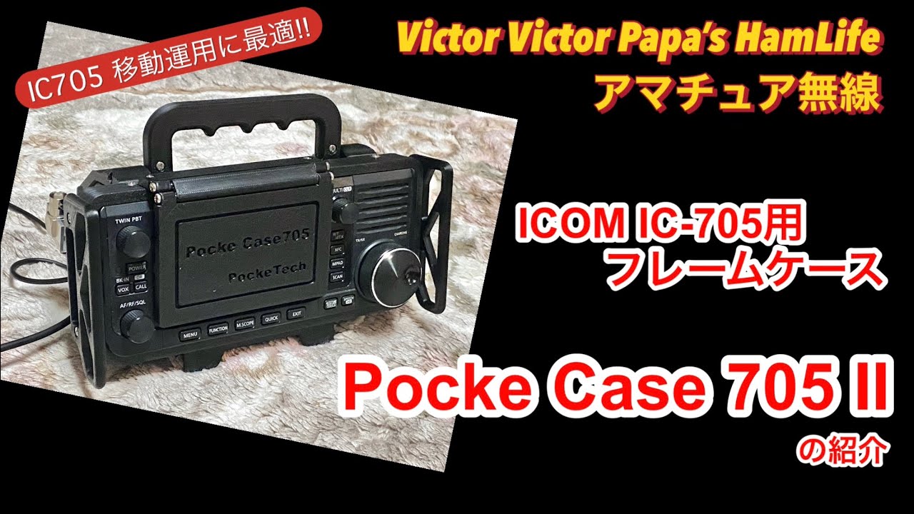 移動運用に最適‼️ ICOM IC-705用フレームケース『Pocke Case 705 Ⅱ