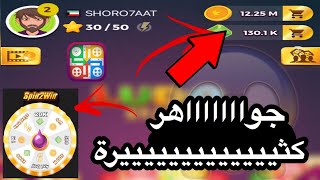 خدعة في لعبة ludo Star تجمع جواهر كثيره جداً 😍👍🏼| لحق قبل لا تنتهي 😍🔵