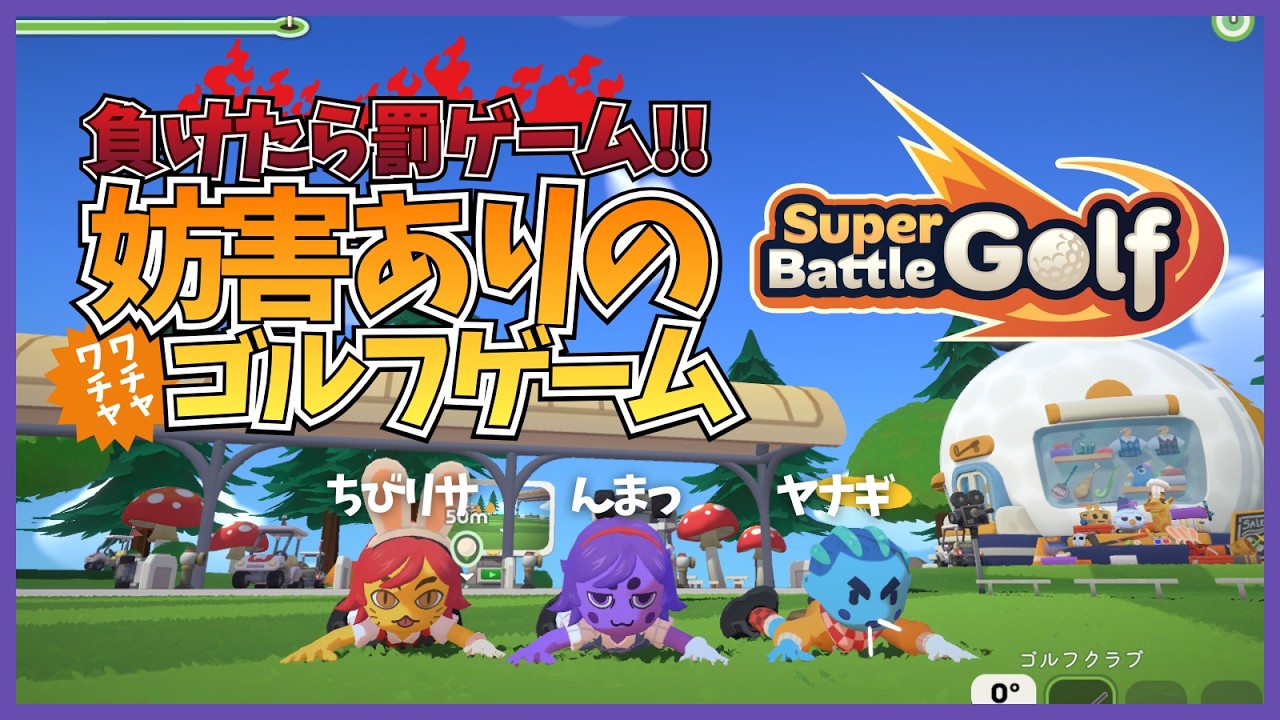 【Super Battle Golf】妨害アリ⁉️わちゃわちゃゴルフゲーム⛳️ 02/22