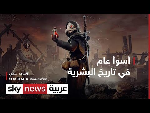 إليك قصة أسوأ عام مر على كوكب الأرض شاهد سكاي