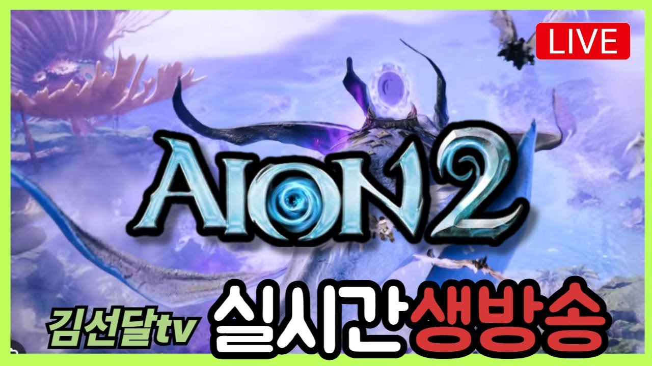 [ 2. 28 아이온2 Live ] 부활성도 카이시넬 4단계까지 클리어 [ 대리컨텐츠 문의 ] │ 3358+ 아툴 11만 지켈 검성  #아이온2 #aion2 #아이온2지켈