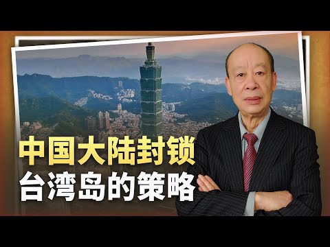 【傅前哨】美國智庫猜測大陸如何封鎖台灣的選項，統一過程可能很簡單