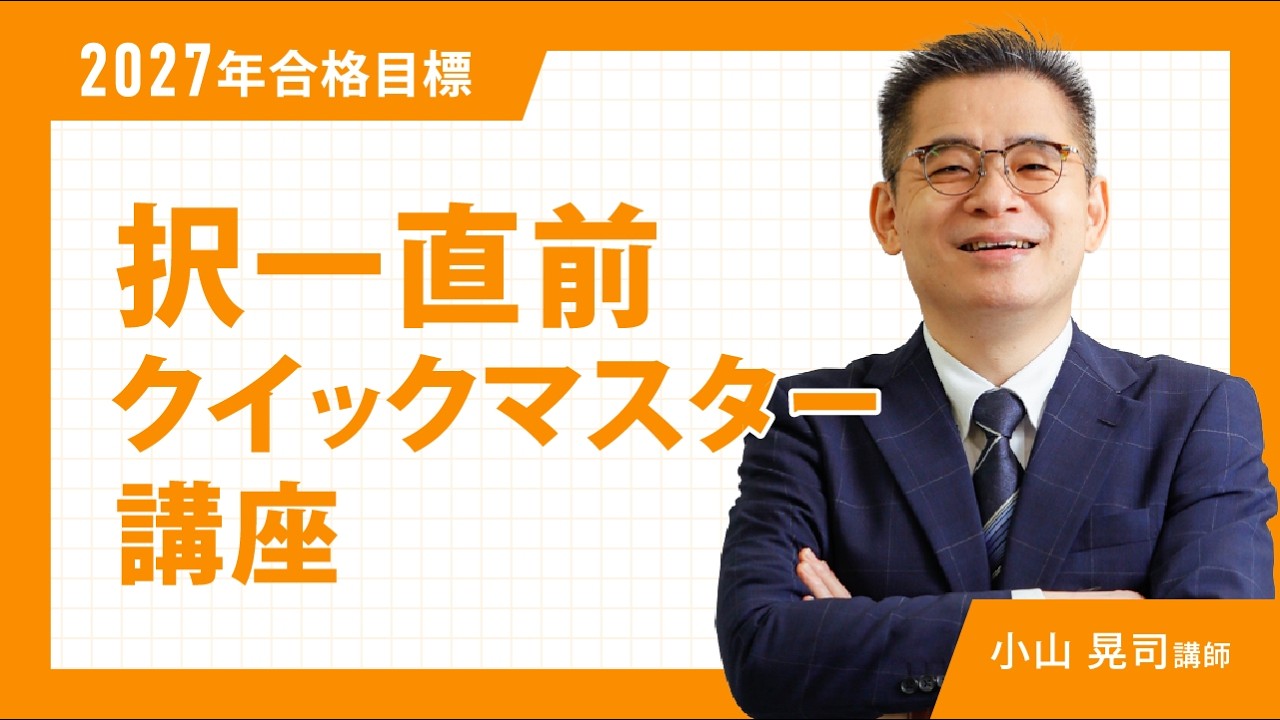 2027年合格目標 択一直前クイックマスター講座 | 対策講座案内 | 司法