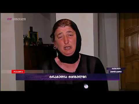 კიდევ ერთი უმძიმესი ისტორია ტყიბულიდან - დაღუპული მეშახტე გიორგი ბოჭორიშვილის და \"რეაქციაში\"