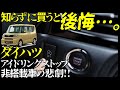 ダイハツタント、知らずに買うと後悔・・・。アイドリングストップ非装着車の悲劇【DAIHATU】【燃費】【タントカスタム】【No.511】