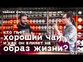 Чайная философия. Кто пьет чай и как он меняет человека