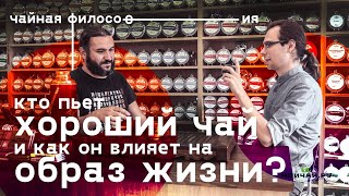 Чайная философия. Кто пьет чай и как он меняет человека