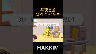 포켓몬은 집에 혼자 두면 벌어지는 일 [포켓몬 포코피아]