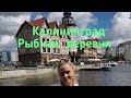 Vlog//Калининград//Рыбная деревня