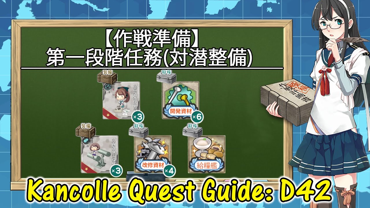 Kancolle Quest Guide D42 作戦準備 第一段階任務対潜整備 Youtube