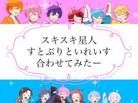 【いれいす×すとぷり】スキスキ星人 合わせてみた