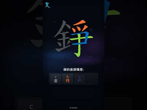 「錚」倉頡碼教學短片