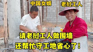 請兩個老撾工人做圍墻，還能幫忙守工地，沒想到中文說這麽標準！