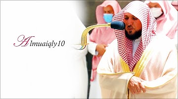 تلاوة تدبُرية خاشعة من الشيخ د. ماهر المعيقلي لآواخر سـورة التوبة | فجر السبت ١٢-١٠-١٤٤٠هـ