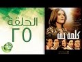 مسلسل كلمة حق الحلقة الخامسة والعشرون 25 Kelmet Hak Episode 