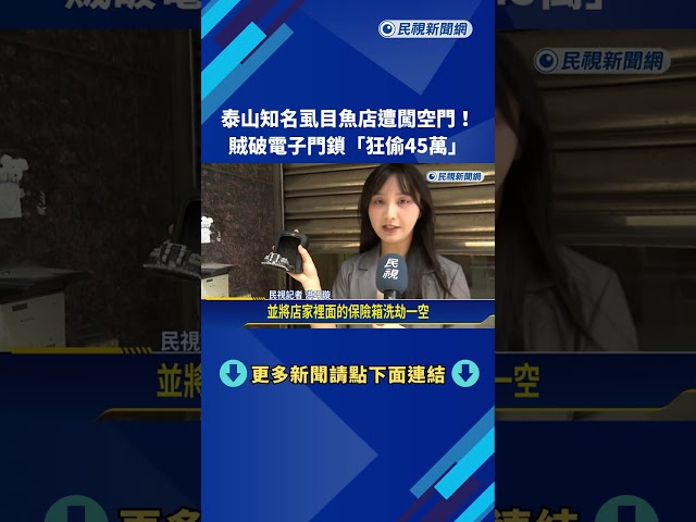 泰山知名虱目魚店遭闖空門! 賊破電子門鎖"狂偷45萬"－民視新聞