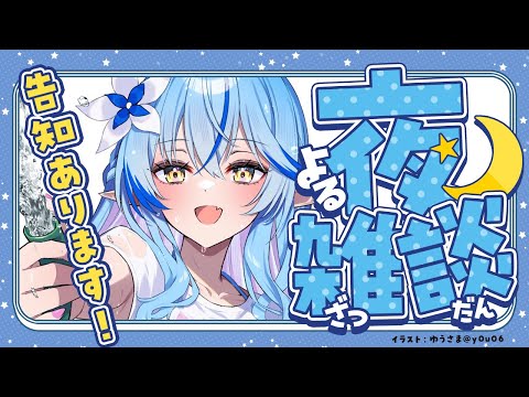 【雑談】告知あり！最近のこと色々雑談【 雪花ラミィ /ホロライブ】 Thumbnail Image