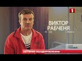 41-летний Виктор Рабченя пролежал под аппаратом ИВЛ рекордные 39 суток. Главный эфир