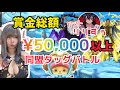 賞金タッグバトル開催!新超フェス語りも…ゲストにりりすぅお迎え!【バウンティ】