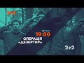 Операція "Дезертир". Дивись 10 травня о 19:00 на каналі 2+2