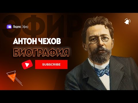 Антон Чехов биография - жизненный путь великого писателя