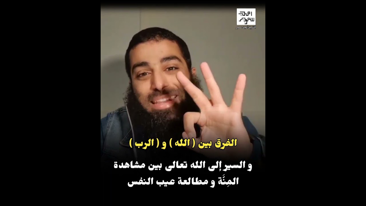 الفرق بين الله والرب / والسير إلى الله تعالى بين مشاهدة المنة ومطالعة عيب النفس … تعلم كيف تدعو الله