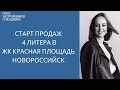 ЖК Красная площадь Новороссийск || Старт продаж 4 литера