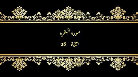كل يوم آية  المصحف المعلم بصوت الشيخ محمود خليل الحصري سورة البقرة الآية 28