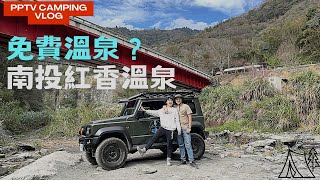南投紅香溫泉 | Wild Papa 野營 | Suzuki Jimny Car Camping| #suzukijimny