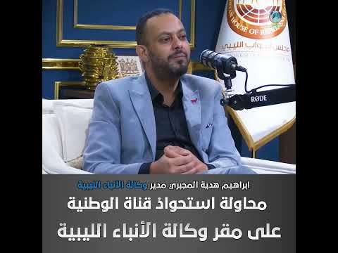 ابراهيم هدية تفاصيل محاولة استحواذ قناة الوطنية على مقر وكالة الأنباء الليبية
