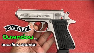 Walther PPK/s .380ACP ปืนเล็กพกซ่อน