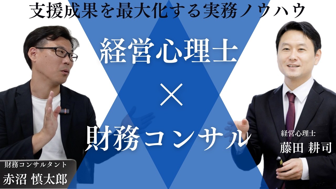 クライアント支援成果を最大化する実務ノウハウ【経営心理士×財務コンサル】