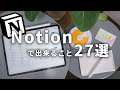 【初心者必見】完全版Notionの機能・使い方27選。「結局、何が出来るの?」が解決する動画