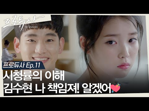 [십분요약] [<strong>프로듀사</strong> Ep.11] [시청률의 이해] 김수현이 만든 <strong>예고</strong>! &amp;#39;각설이 아이유 &amp;#39; 등장? ㅣ KBS방송