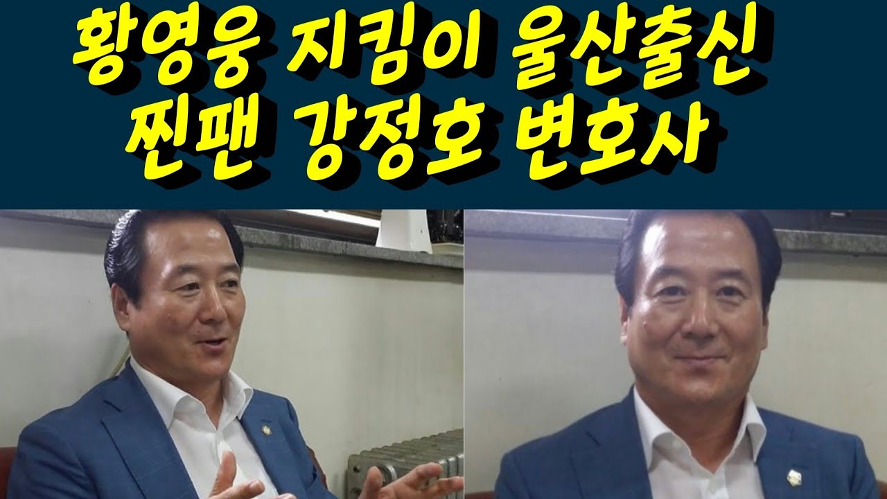 황영웅 가수님 지킴이 울산출신 찐팬 강정호 변호사님. 감동입니다 황영웅tv #황영웅 #황영웅tv #황영웅정모 #황영웅지역축제 #황영웅방송출연 #황영웅드라마 #황영웅OST